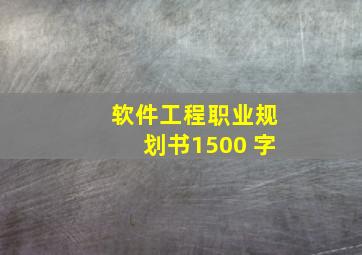 软件工程职业规划书1500 字